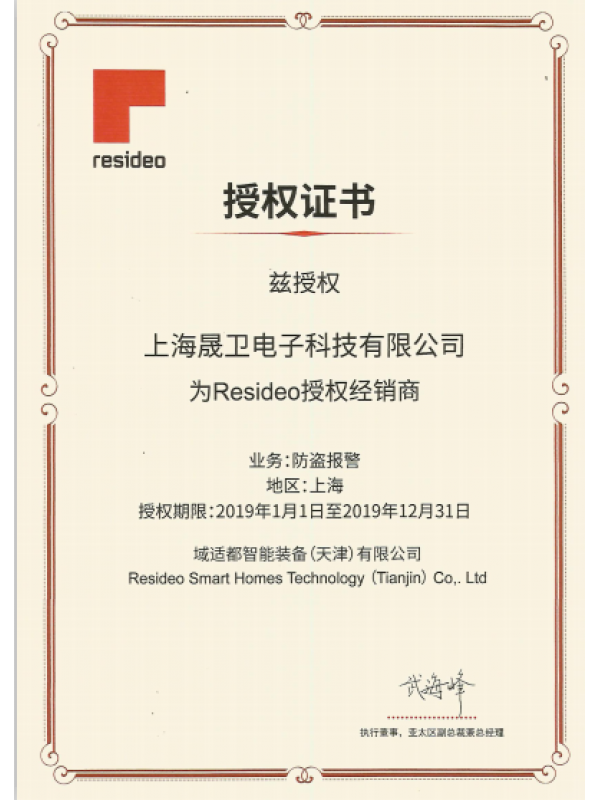 Resideo防盗报警代理证2019