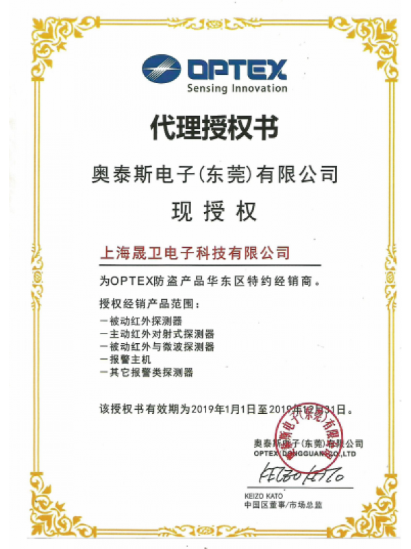 Optex防盗报警代理证2019