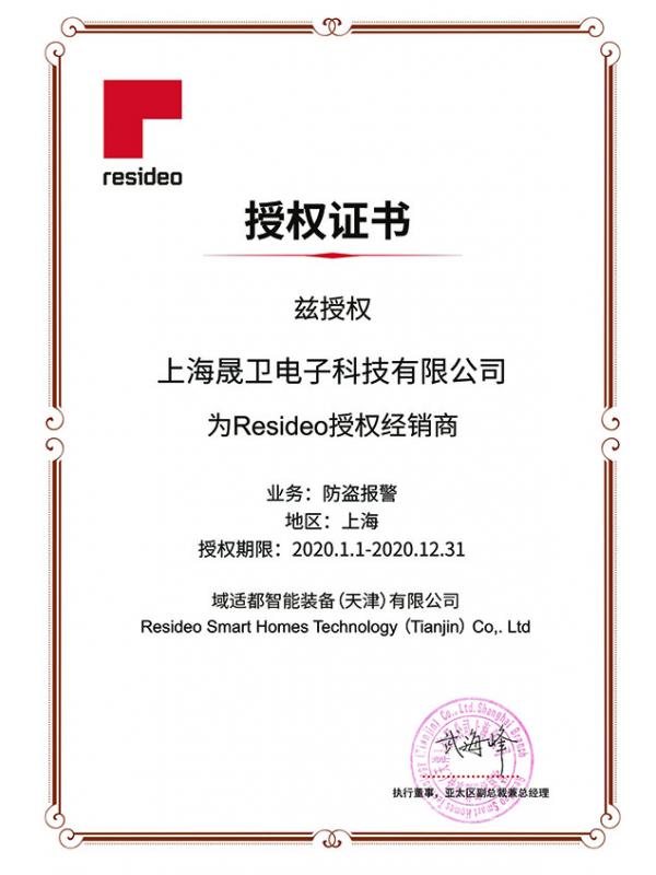Resideo域适都报警代理证2020
