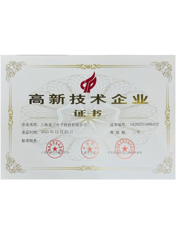 高新技术企业证书